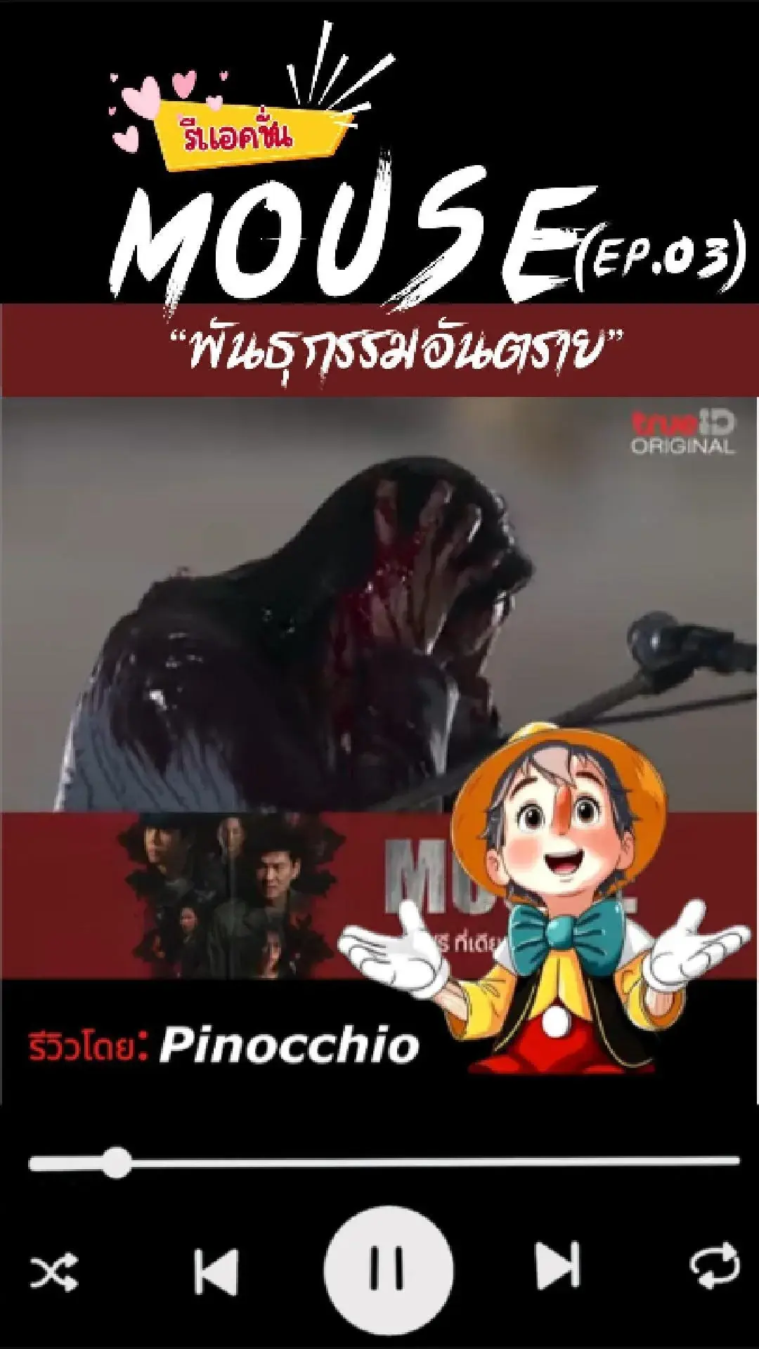 สืบสวนคดี ฆาตกรรมต่อเนื่อง “นักล่าหัว” ซีรีส์ MOUSE EP.03 ทาง TrueID