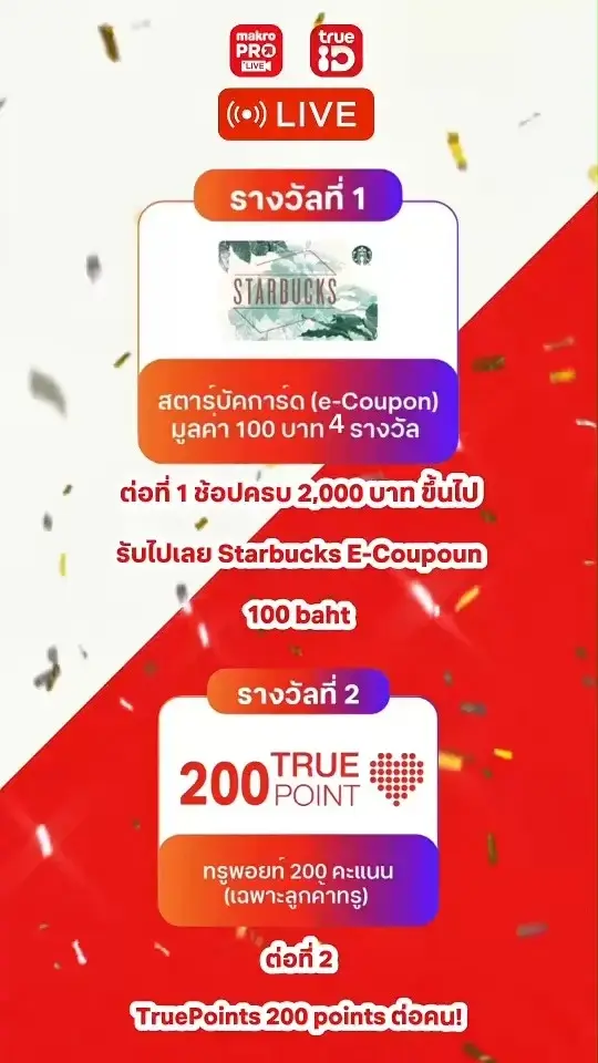 29 สิงหาคมนี้ กับไลฟ์สด Makro บนแอปทรูไอดี วันเดียวโปรโมชั่นสุดปัง