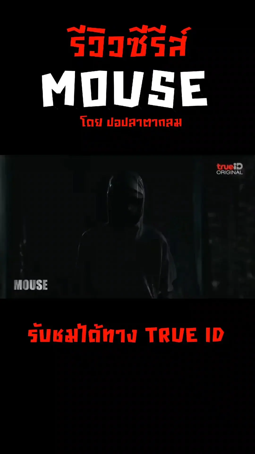 รีวิวซีรีส์ Mouse ไซโคพาสจุดเริ่มต้นของอาชญากร