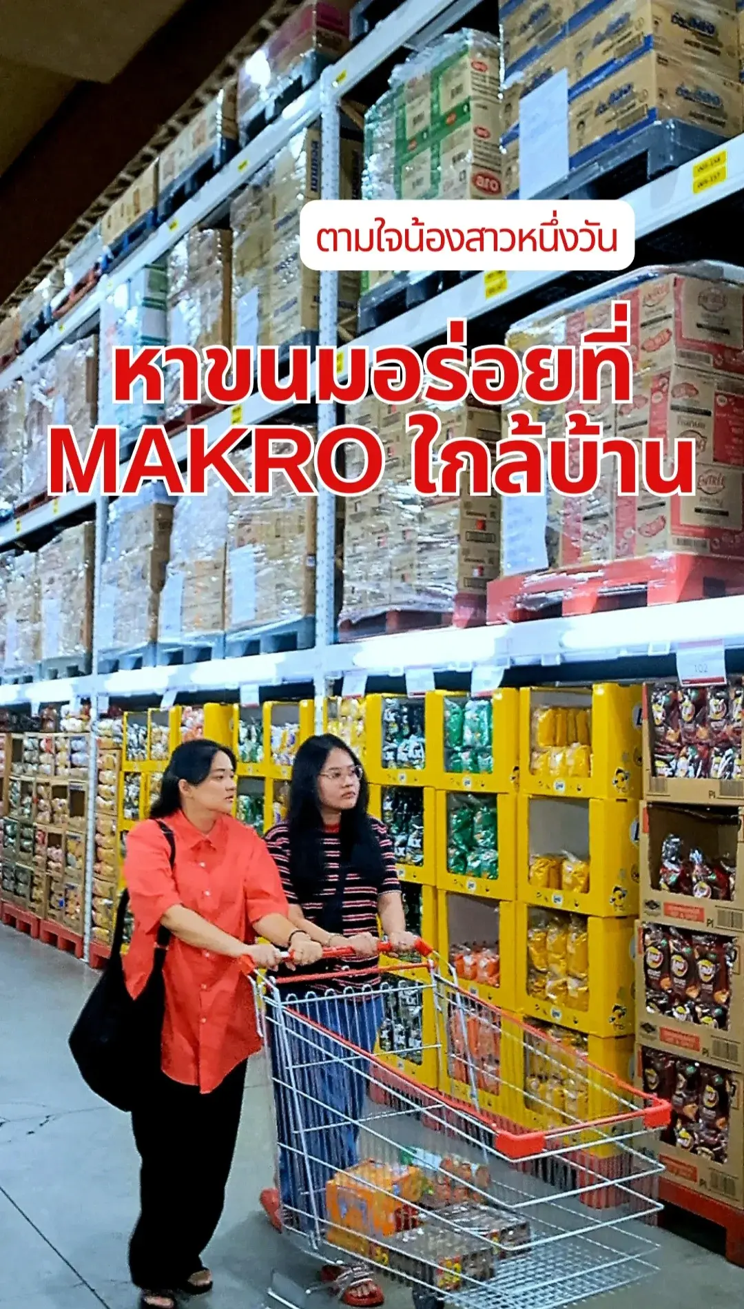 ตามใจน้องสาวหนึ่งวัน หาขนมอร่อยที่ Makro ใกล้บ้าน