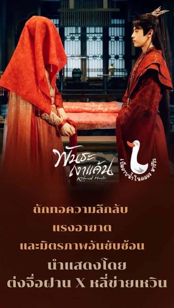 รีวิวพันธะเงาแค้น Returned Master ซีรีส์จีนบอยเลิฟ