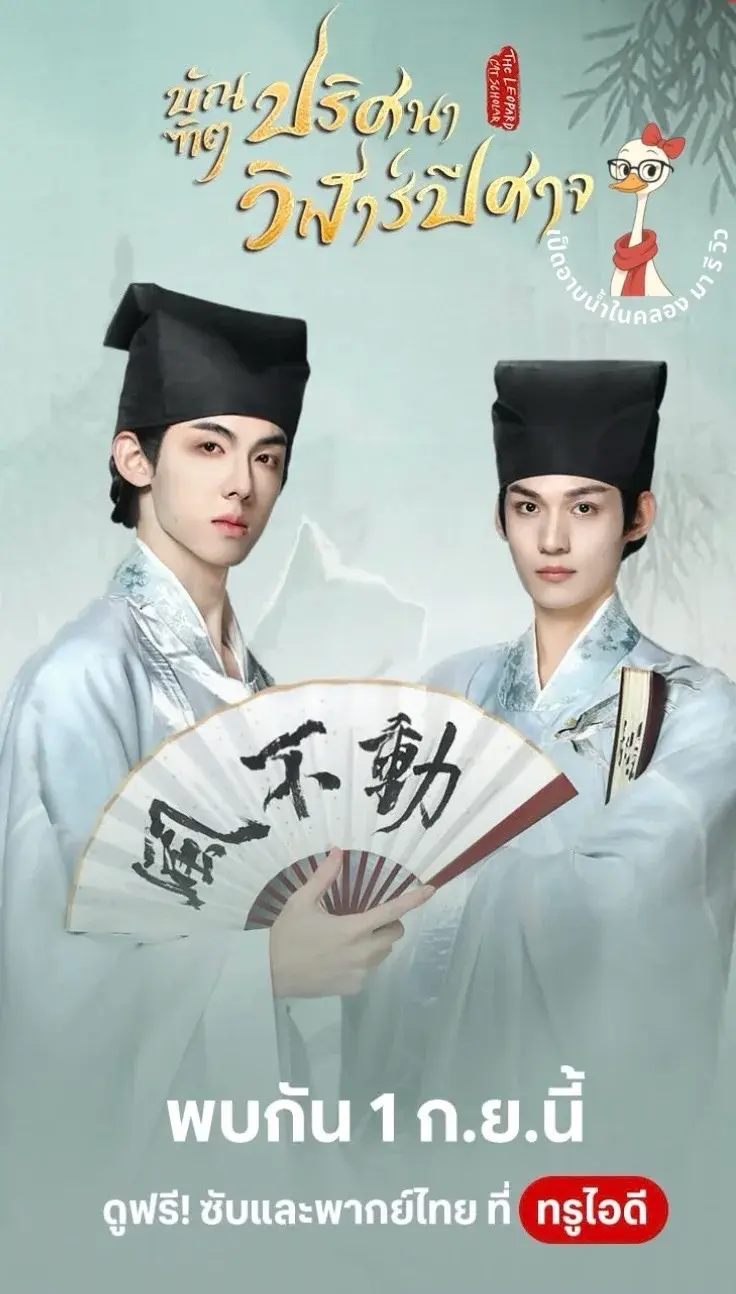 รีวิว The Leopard Cat Scholar บัณฑิตปริศนาวิฬาร์ปีศาจ ที่ทรูไอดี