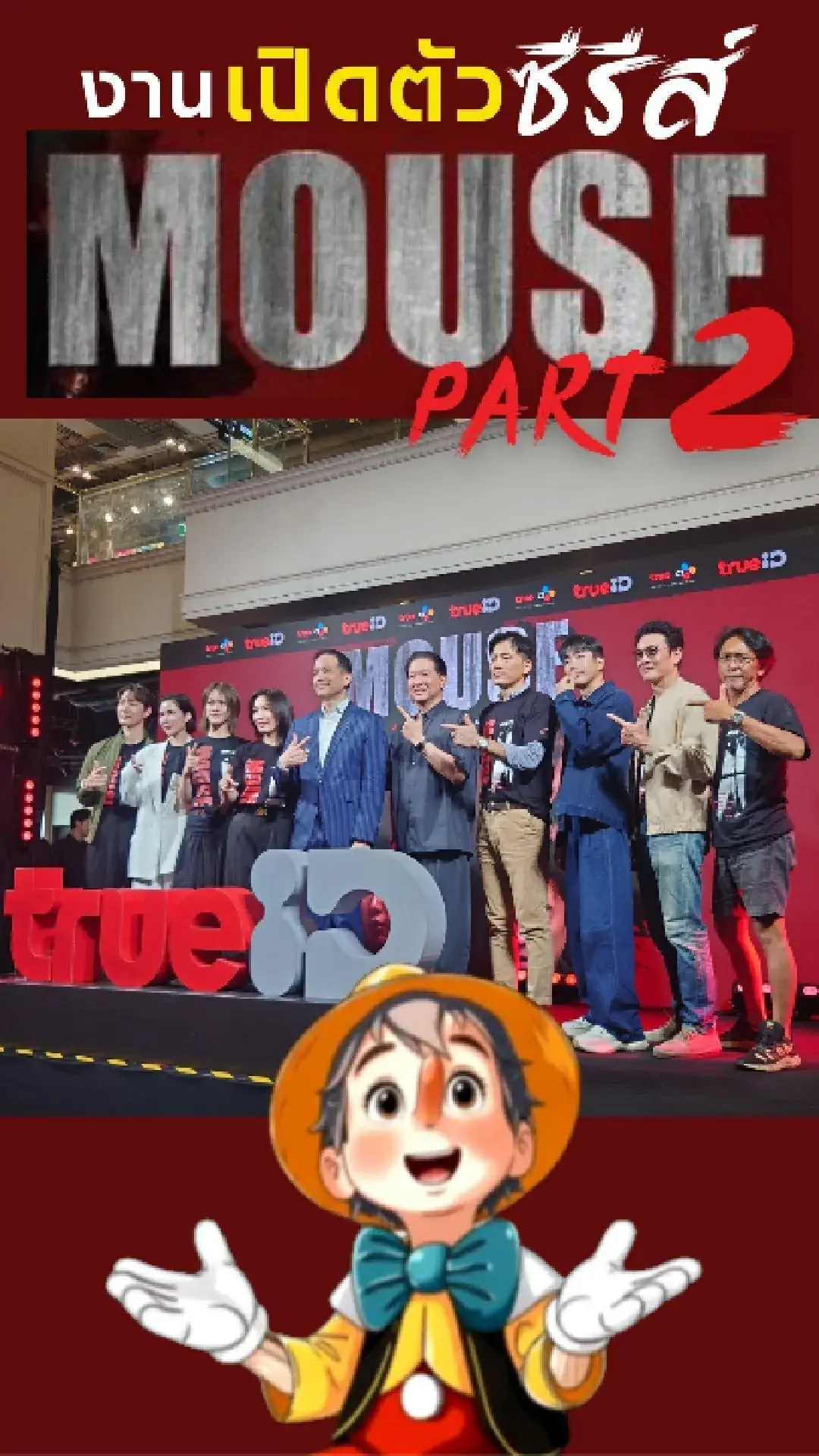 งานเปิดตัวซีรีส์ MOUSE PART2 ตามล่า ฆาตกรทองคำเปลว ลานเอเทรียม สยามเซ็นเตอร์