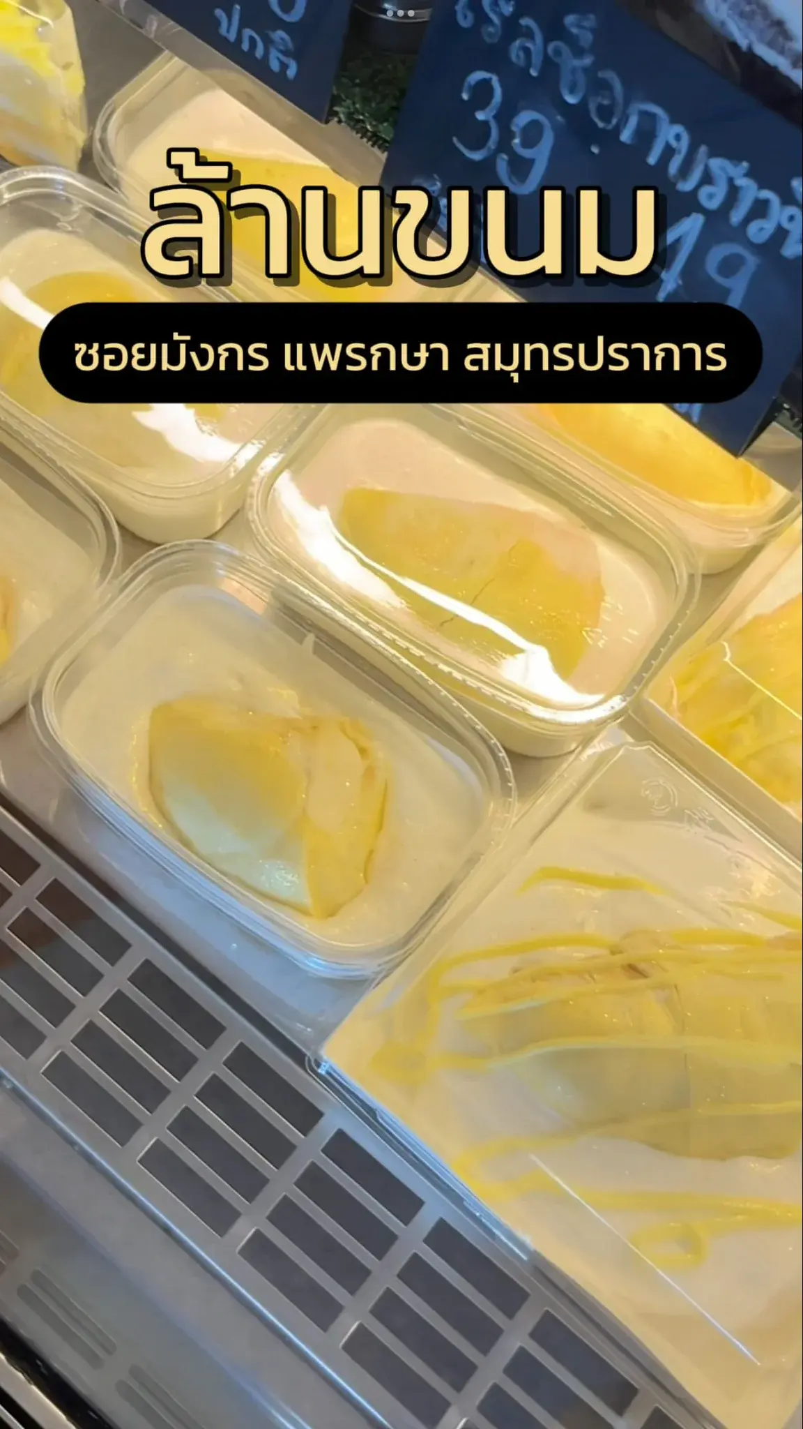 ล้านขนมซอยมังกร สมุทรปราการ เค้กอร่อย ราคาถูก แนะนำเลย