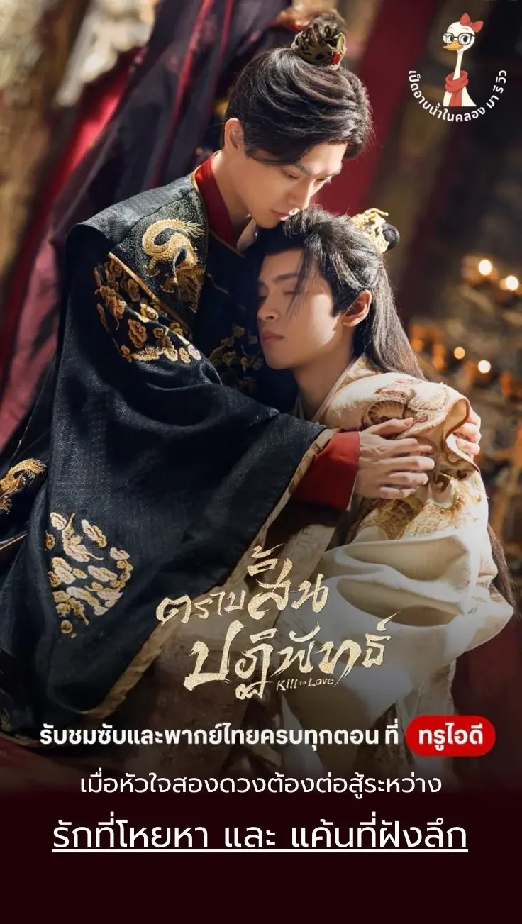 รีวิว ตราบสิ้นปฏิพัทธ์  Kill to Love มินิซีรีส์จีนสายวาย