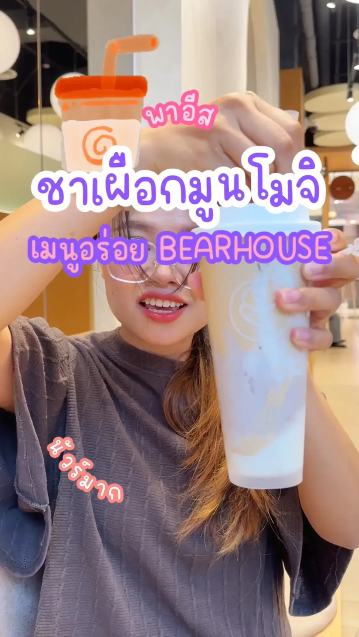 พาอีส เมนูฮิต ชานมเผือกมูนโมจิ BEARHOUSE