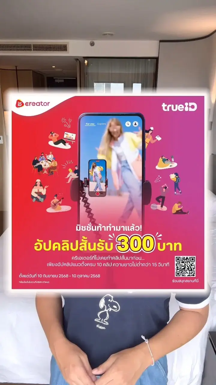 300 บาทได้ง่ายๆ เพียงแค่อัปคลิปสั้นกับ TrueID Creator