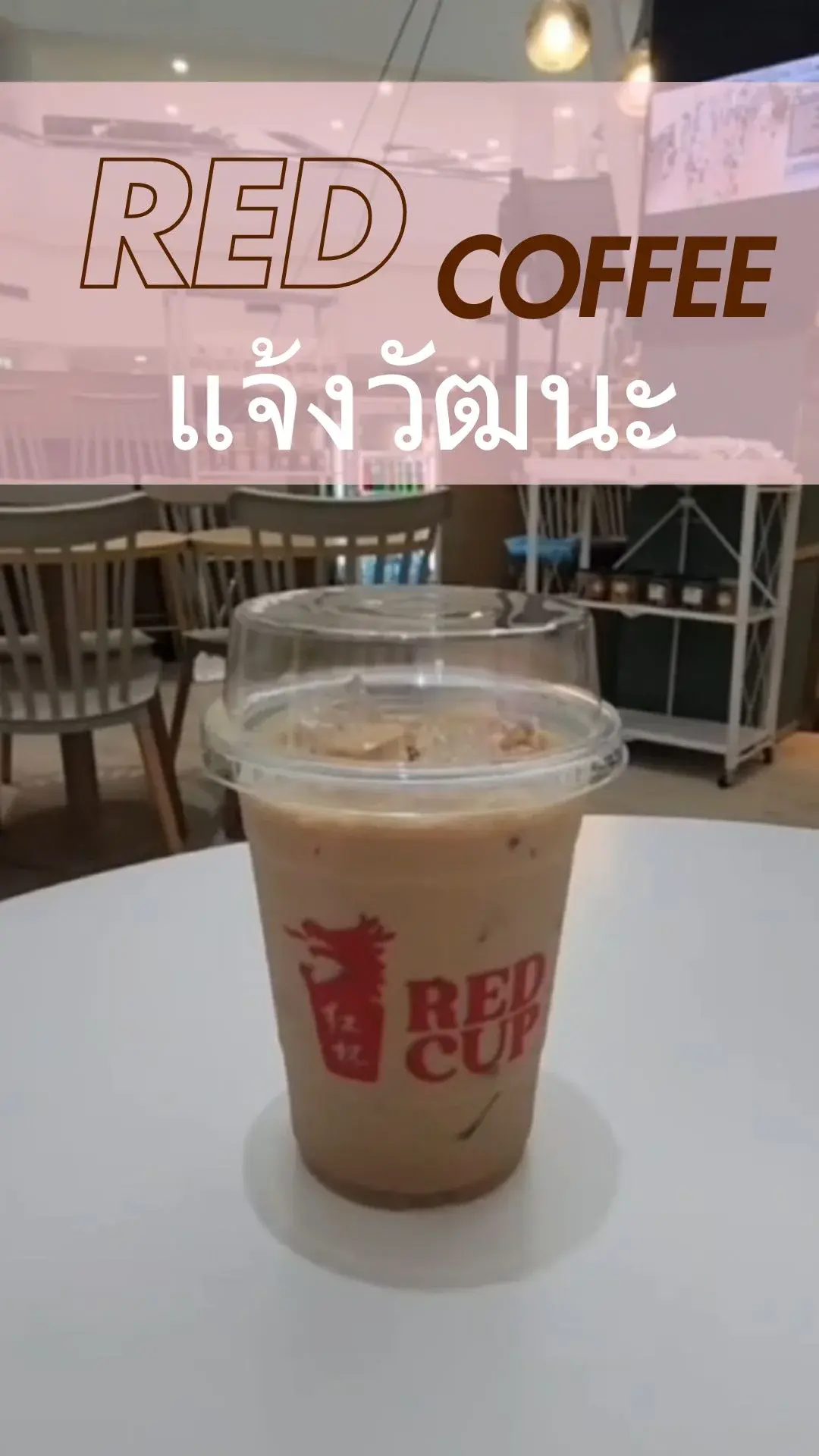 Red Coffee แจ้งวัฒนะ ในราคาสบายกระเป๋า
