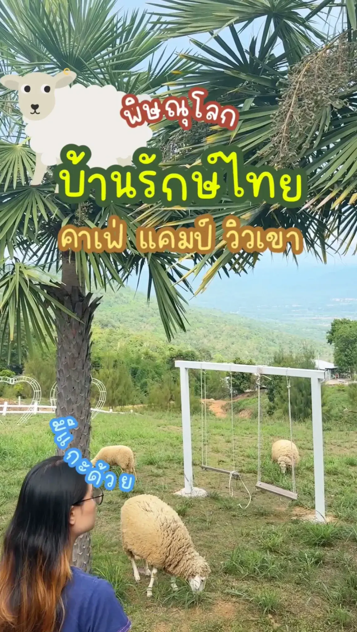 บ้านรักษ์ไทย แคมป์ปิ้ง วิวเขา มีแกะ เนินมะปราง จ.พิษณุโลก