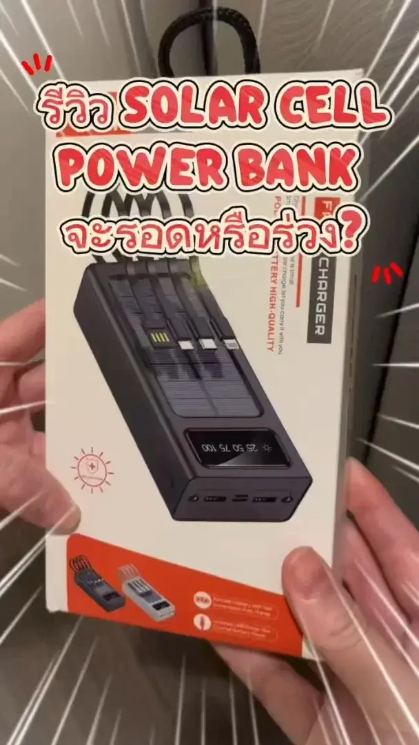 รีวิว Solar cell power bank จะรอดหรือร่วง ใช้งานได้จริงไหม!!