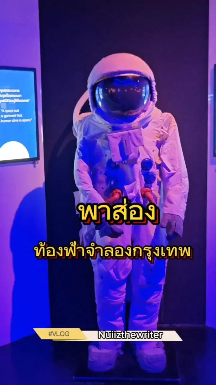 ท้องฟ้าจำลองกรุงเทพ​ ดูดาว​ ออโรร่า งานวิทยาศาสตร์​ ที่เที่ยวใกล้รถไฟฟ้า​