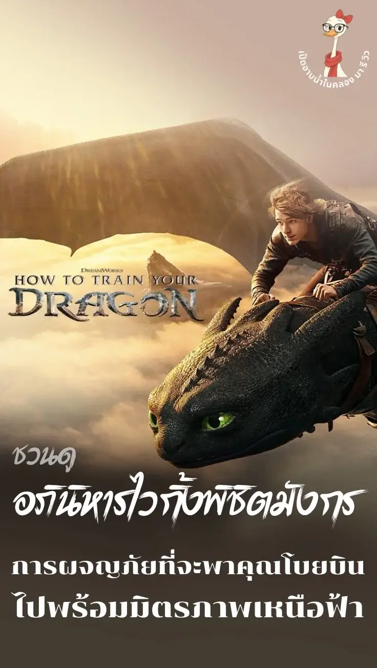 ชวนดู How to Train Your Dragon  อภินิหารไวกิ้งพิชิตมังกร