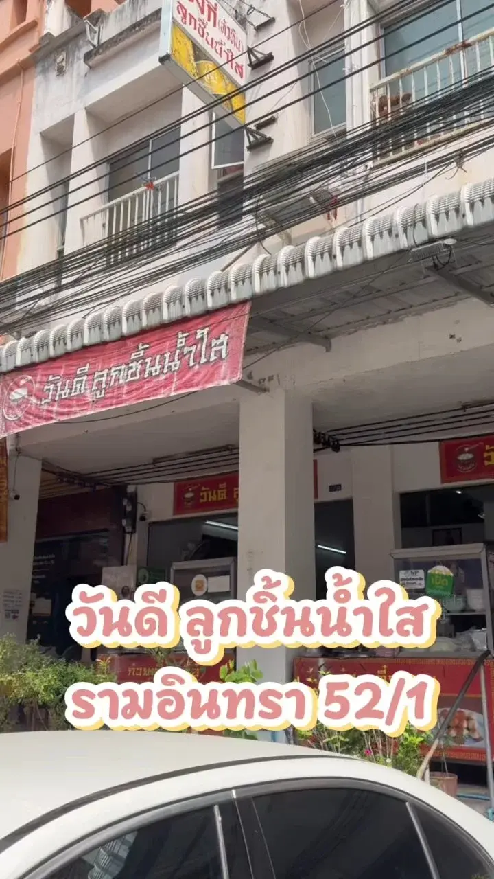 ปักหมุด วันดี ลูกชิ้นน้ำใส ร้านก๋วยเตี๋ยวย่านรามอินทรา ใกล้ รพ.สินแพทย์