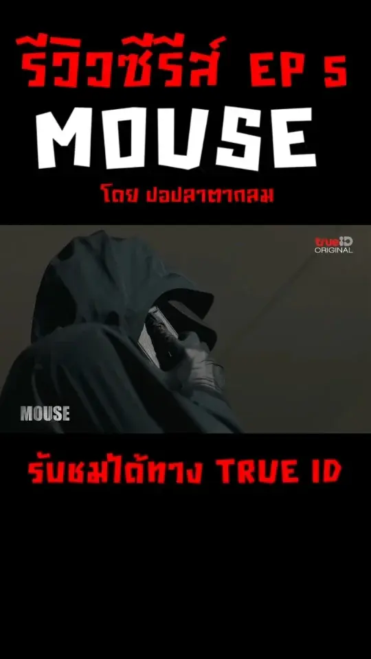 รีวิวรีแอคซีรีส์ Mouse เวอร์ชั่นไทย EP 5 ฆาตกรทองคำเปลว