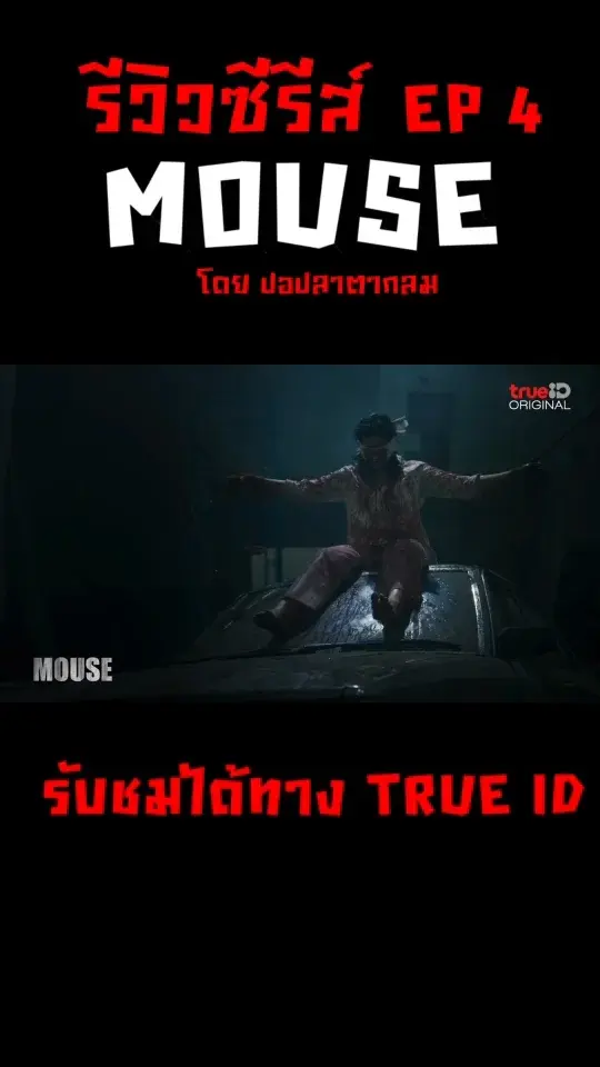 รีวิวรีแอคซีรีส์ Mouse เวอร์ชั่นไทย EP 4 เหยื่อรายต่อไป