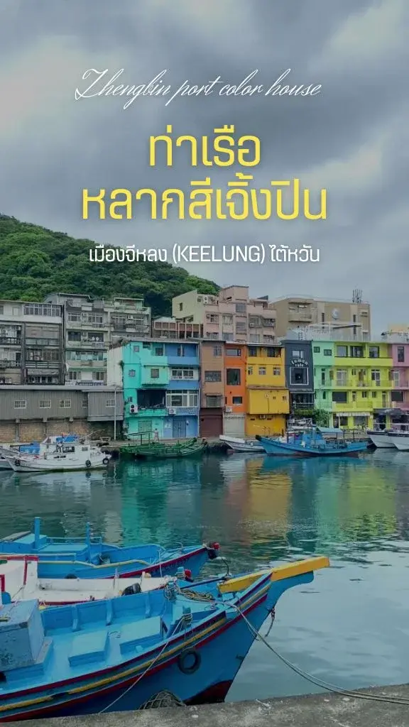 ท่าเรือหลากสีเจิ้งปิน เมืองจีหลง (Keelung) ไต้หวัน