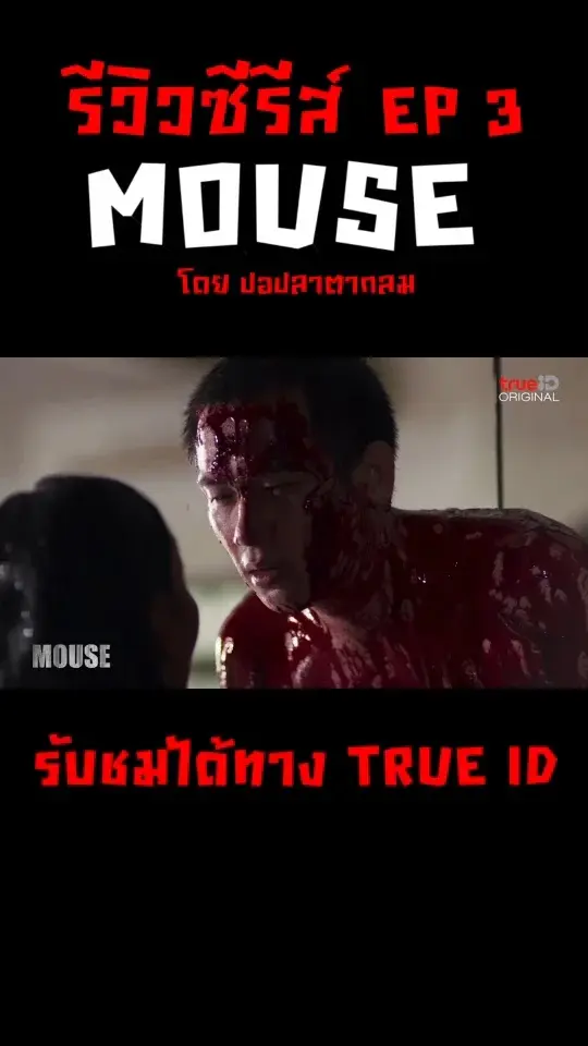 รีวิวรีแอคซีรีส์ Mouse เวอร์ชั่นไทย EP 3 งานบำบัดจิตใจกลายเป็นฉากสยองขวัญ
