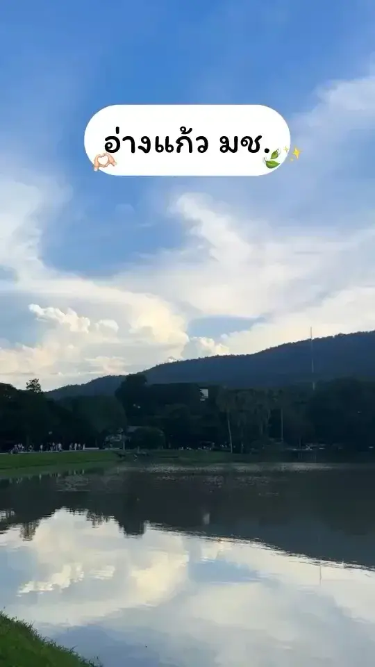 อ่างแก้ว แหล่งท่องเที่ยวพักผ่อนสุดฮิตใน ม.เชียงใหม่