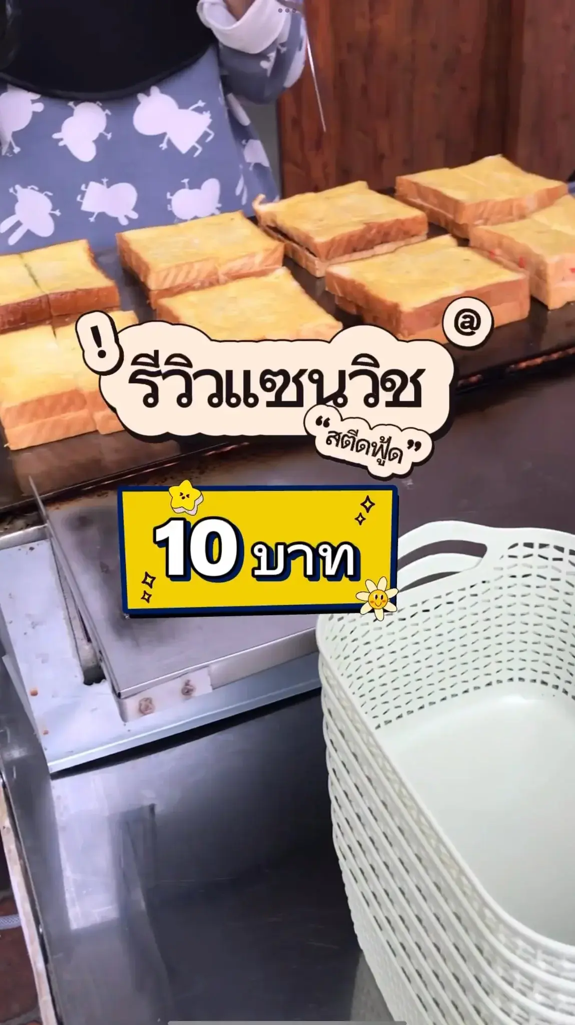 รีวิวแซนด์วิชสตรีทฟู๊ด 10 บาท
