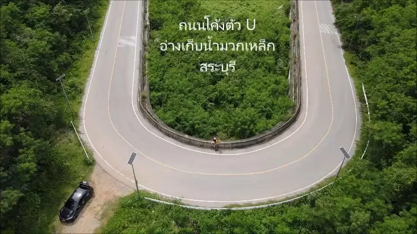 ถนนโค้งตัว U อ่างเก็บน้ำมวกเหล็ก จ.สระบุรี