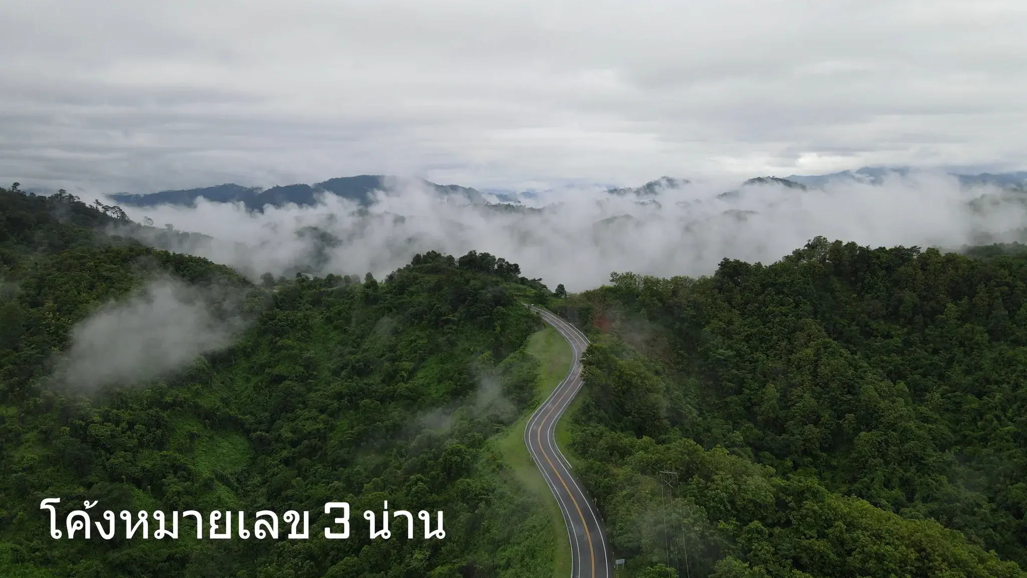 โค้งเลข 3 🛣️✨ จังหวัดน่าน