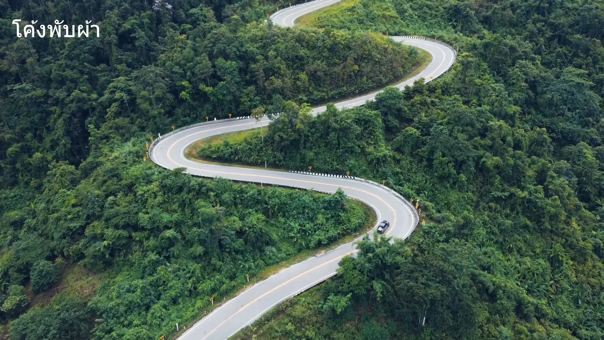 โค้งพับผ้า บ่อเกลือ น่าน