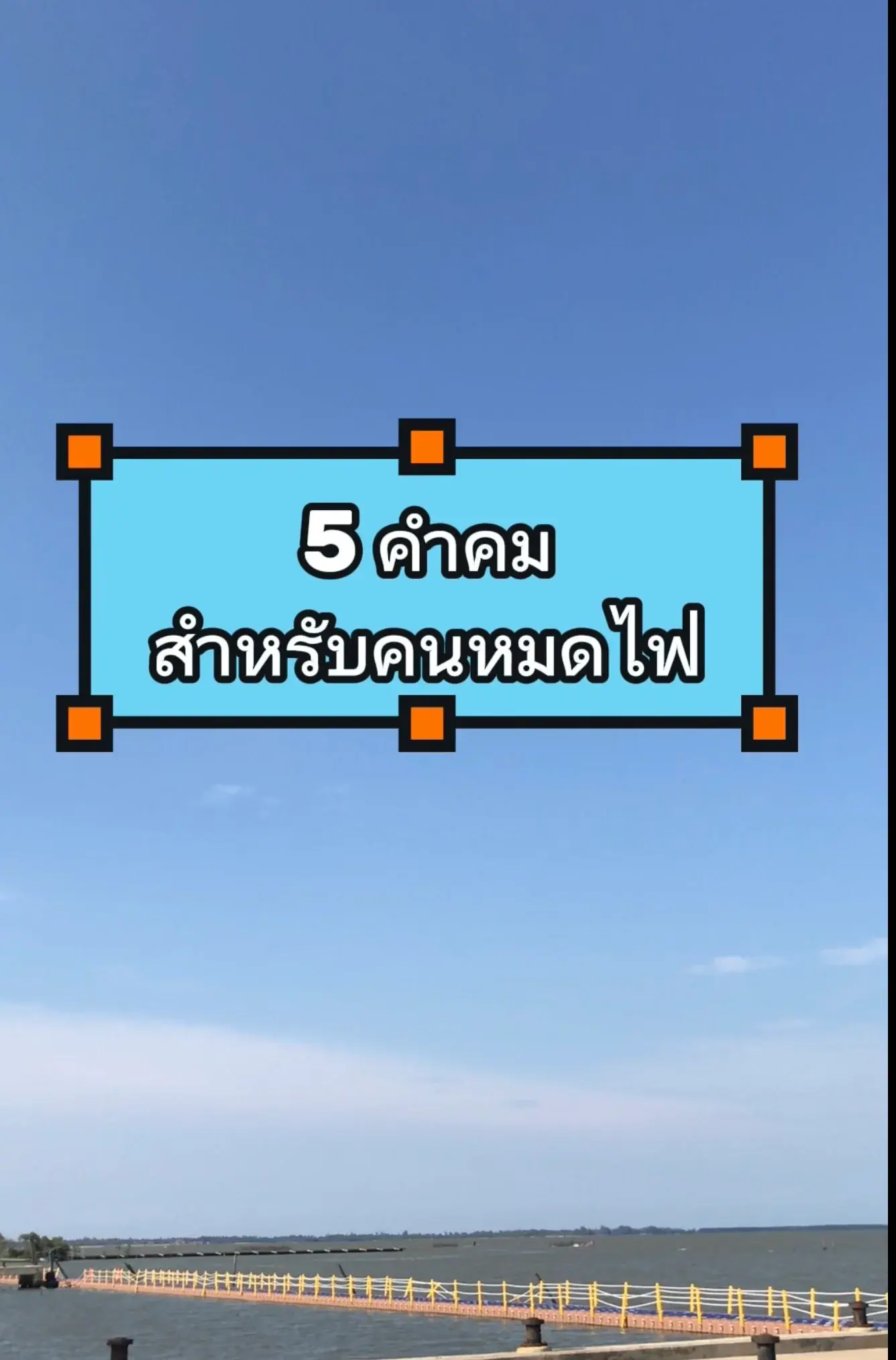 5 คำคมสำหรับคนหมดไฟ