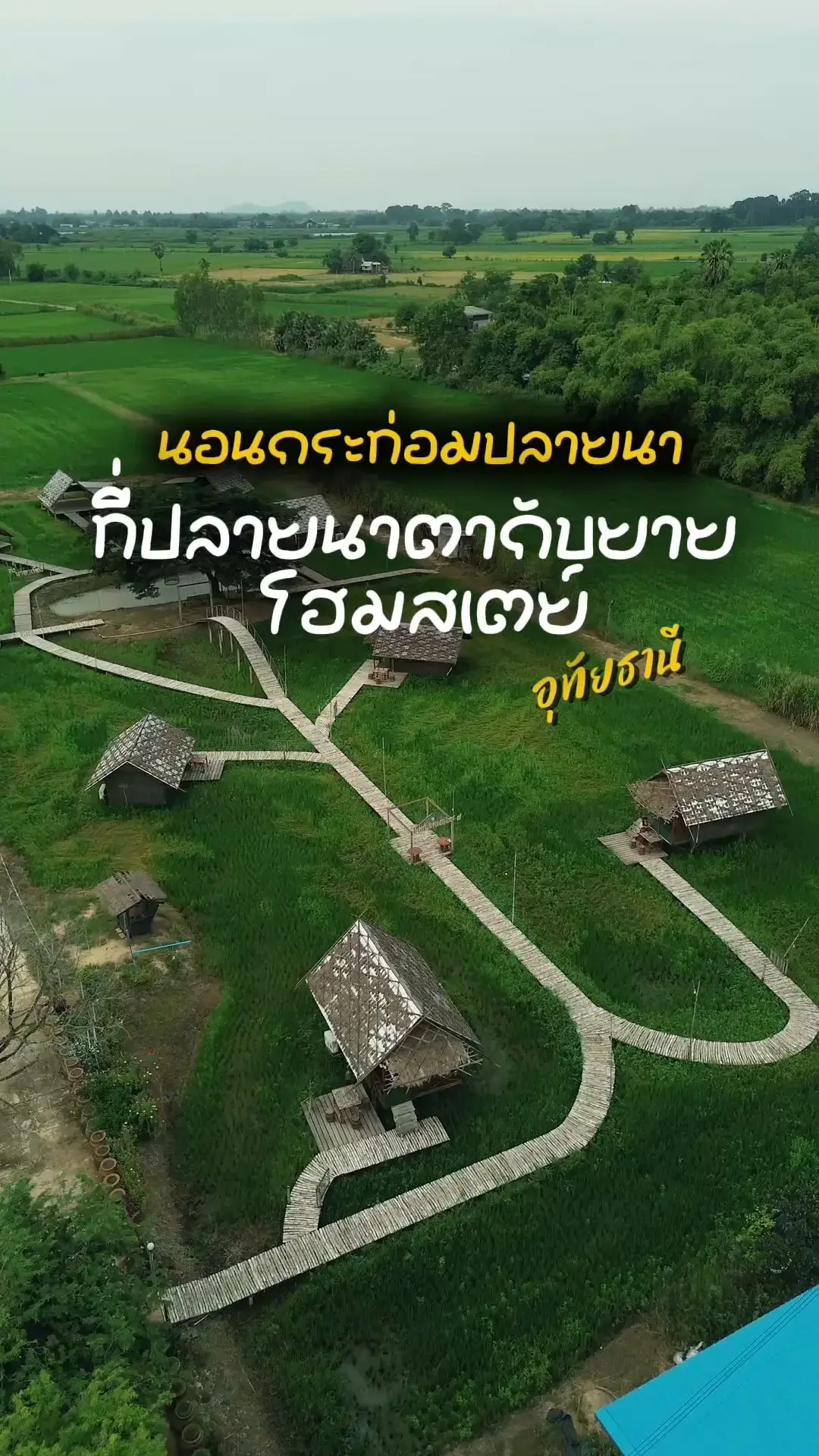 นอนกระท่อมปลายนาชิลๆ ที่ปลายนาตากับตายโฮมสเตย์ อุทัยธานี