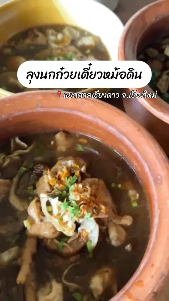 ก๋วยเตี๋ยวสไตล์บ้านๆเสิร์ฟในหม้อดิน รสชาติไม่ธรรมดา