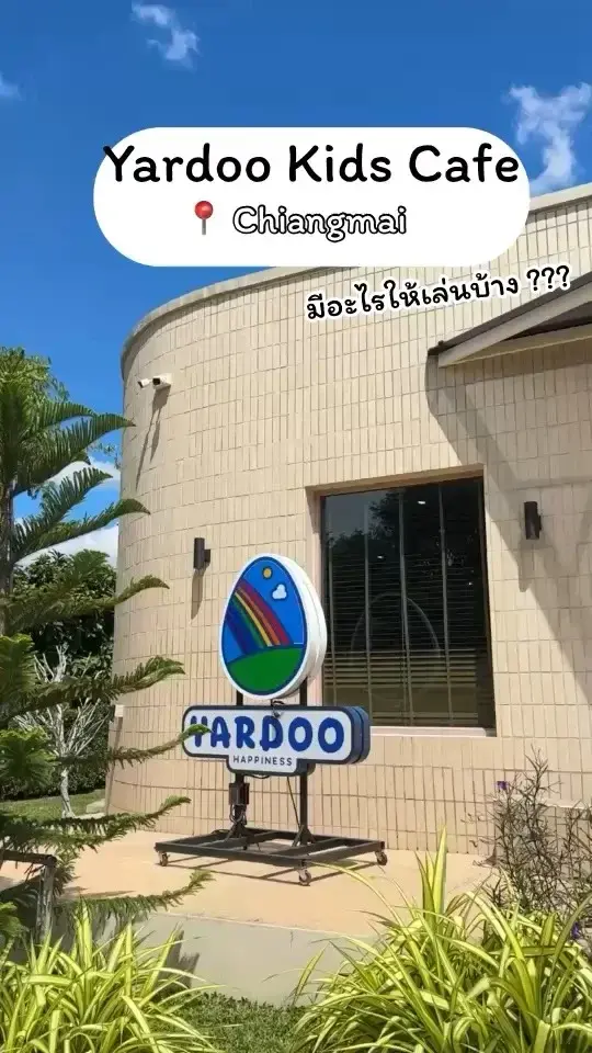 Yardoo คาเฟ่เด็ก ของเล่นเยอะ เล่นเพลินสุดๆ (ค่าเข้า 250.- ผู้ใหญ่ 50.-)