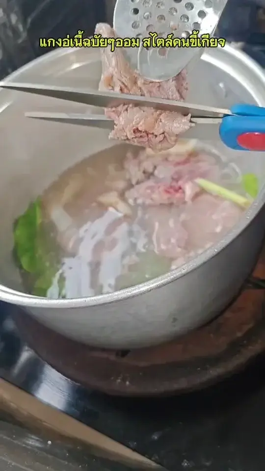 แกงอ่อมเนื้อง่ายๆ เคลียร์ตู้เย็น