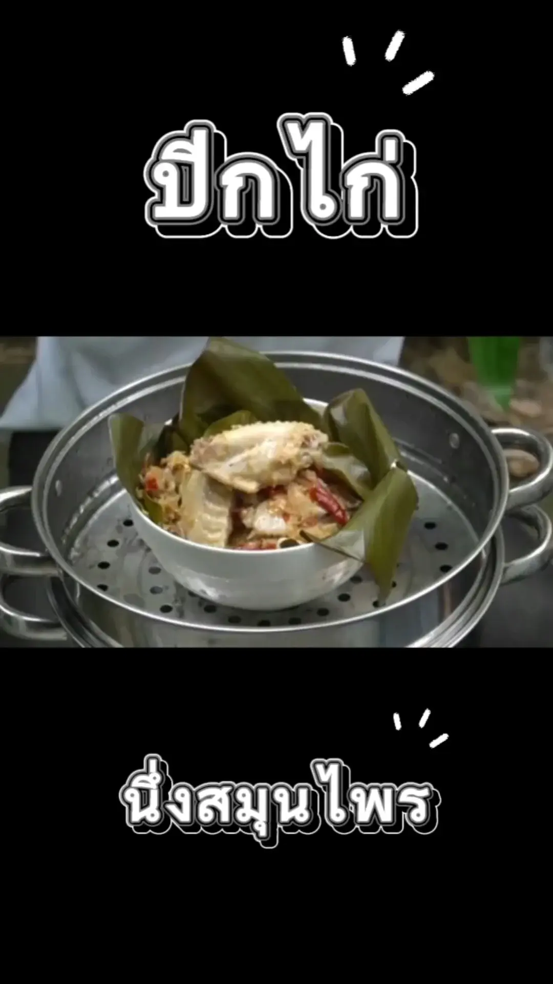 สูตรปีกไก่นึ่งสมุนไพร นุ่ม ๆ แต่ร้อนแรง