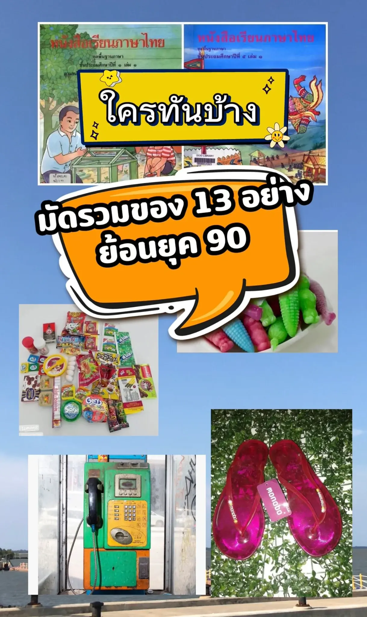 ใครทันบ้าง ของย้อนยุค 90