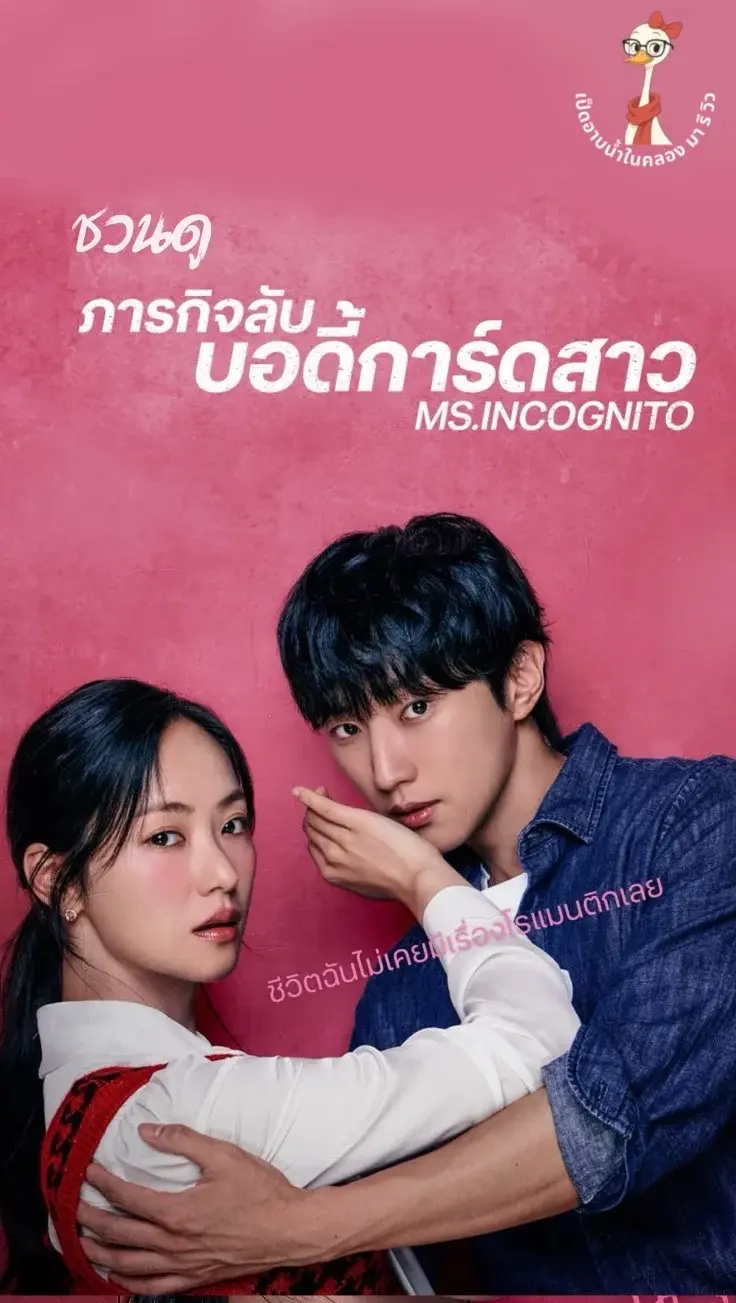 ชวนดู Ms. Incognito ภารกิจลับบอดี้การ์ดสาว