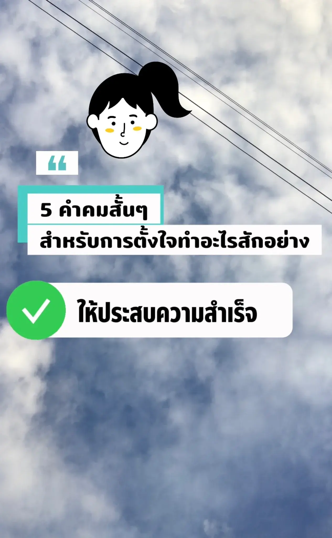คำคมสำหรับ คนที่ตั้งใจอยากทำอย่างให้ประสบความสำเร็จ