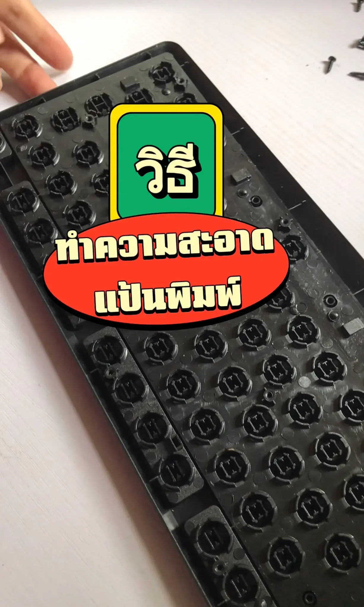 วิธีทำความสะอาดแป้นพิมพ์