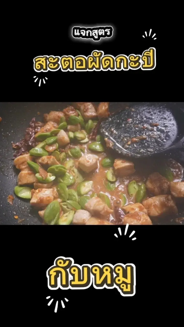 แจกสูตร สะตอผัดกะปิกับหมู