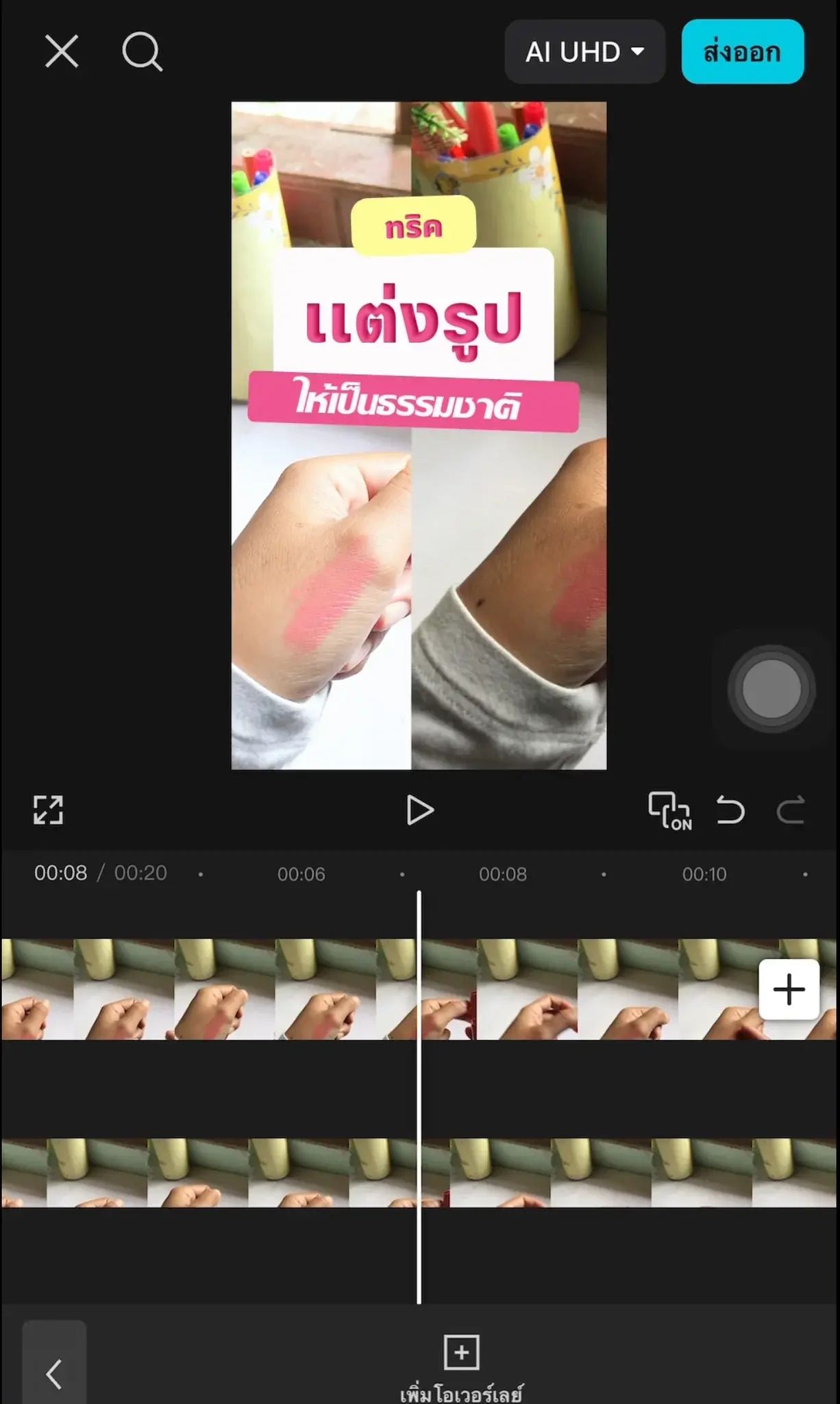 ทริคเเต่งรูปให้เป็นธรรมชาติ สวยใส