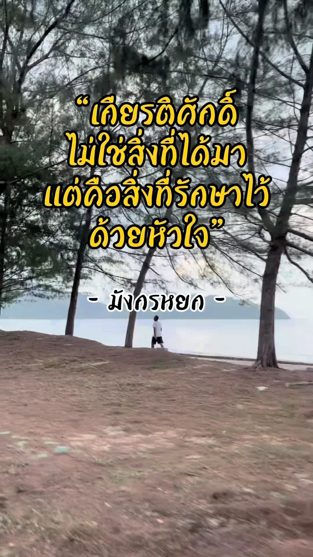 เส้นทางแห่งเกียรติ เริ่มต้นได้ด้วยคำคมนี้จากมังกรหยก