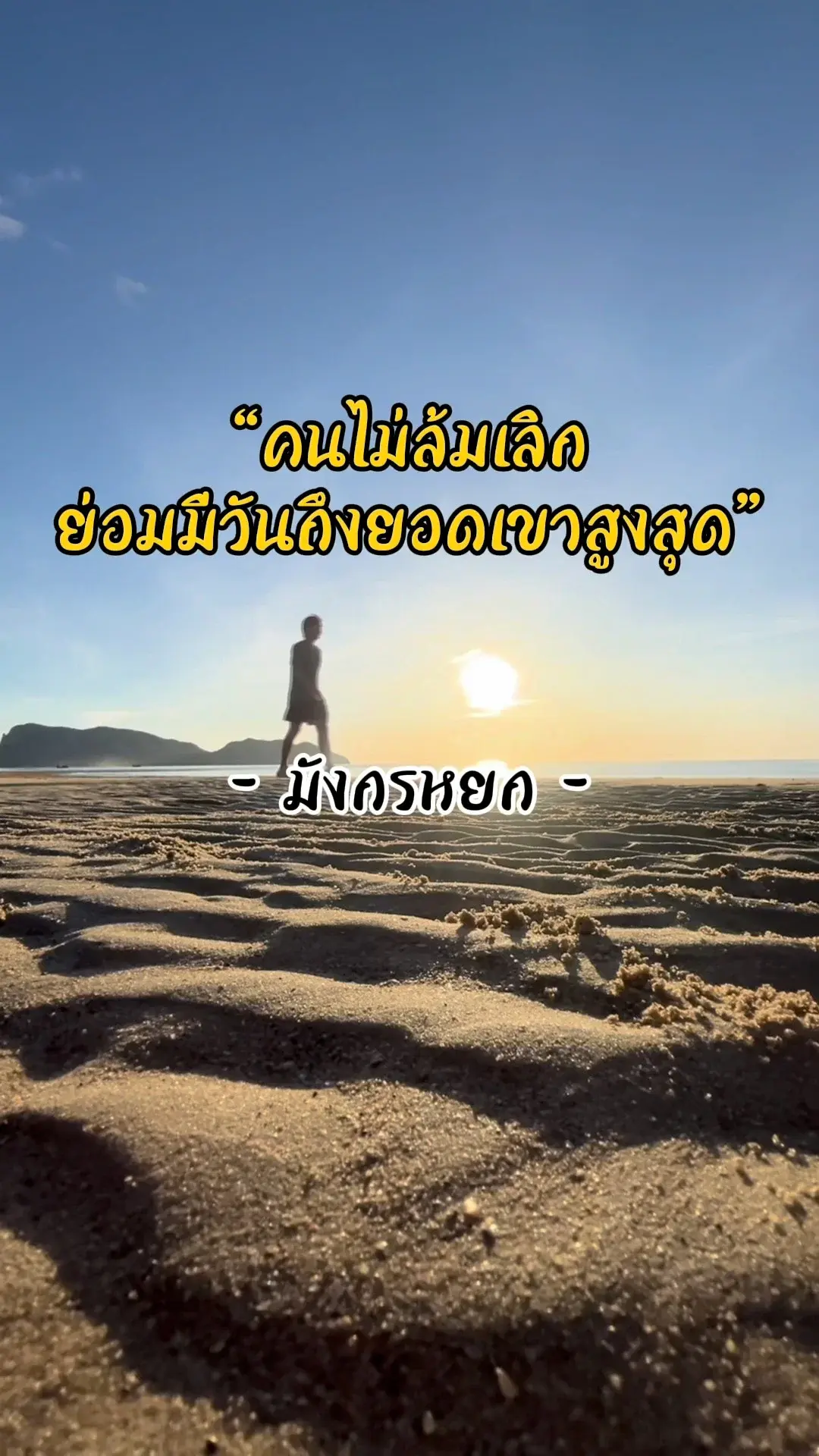 พลังแห่งความเพียร สรุปใน 1 คำคมจากมังกรหยก