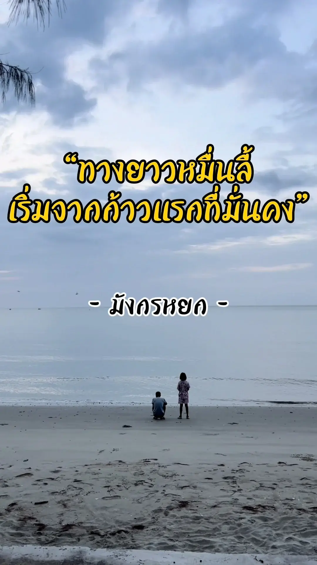 คำสอนนักเดินทาง ข้อคิดจากมังกรหยกสำหรับวันนี้