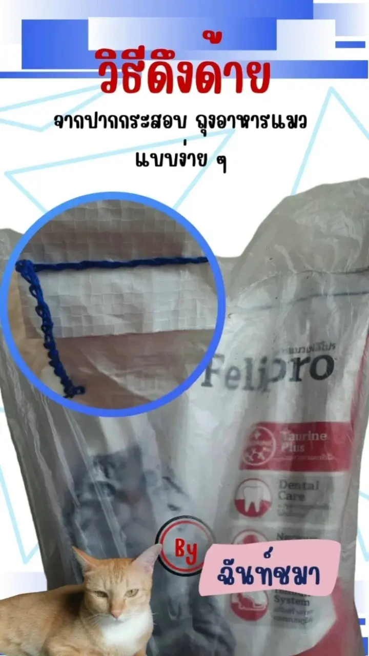 วิธีดึงด้าย จากปากกระสอบ ถุงอาหารแมว แบบง่าย ๆ