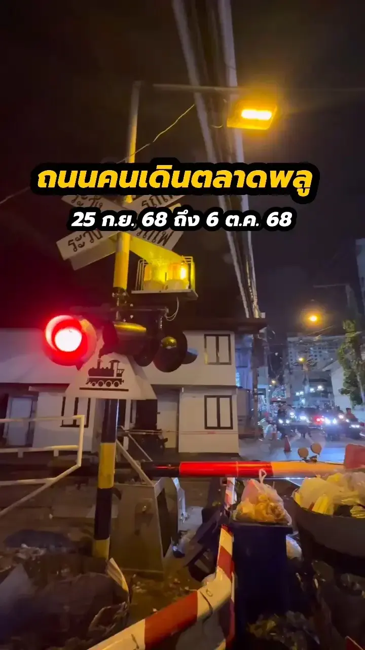 เที่ยวถนนคนเดินตลาดพลู ถึง 6 ต.ค. 68