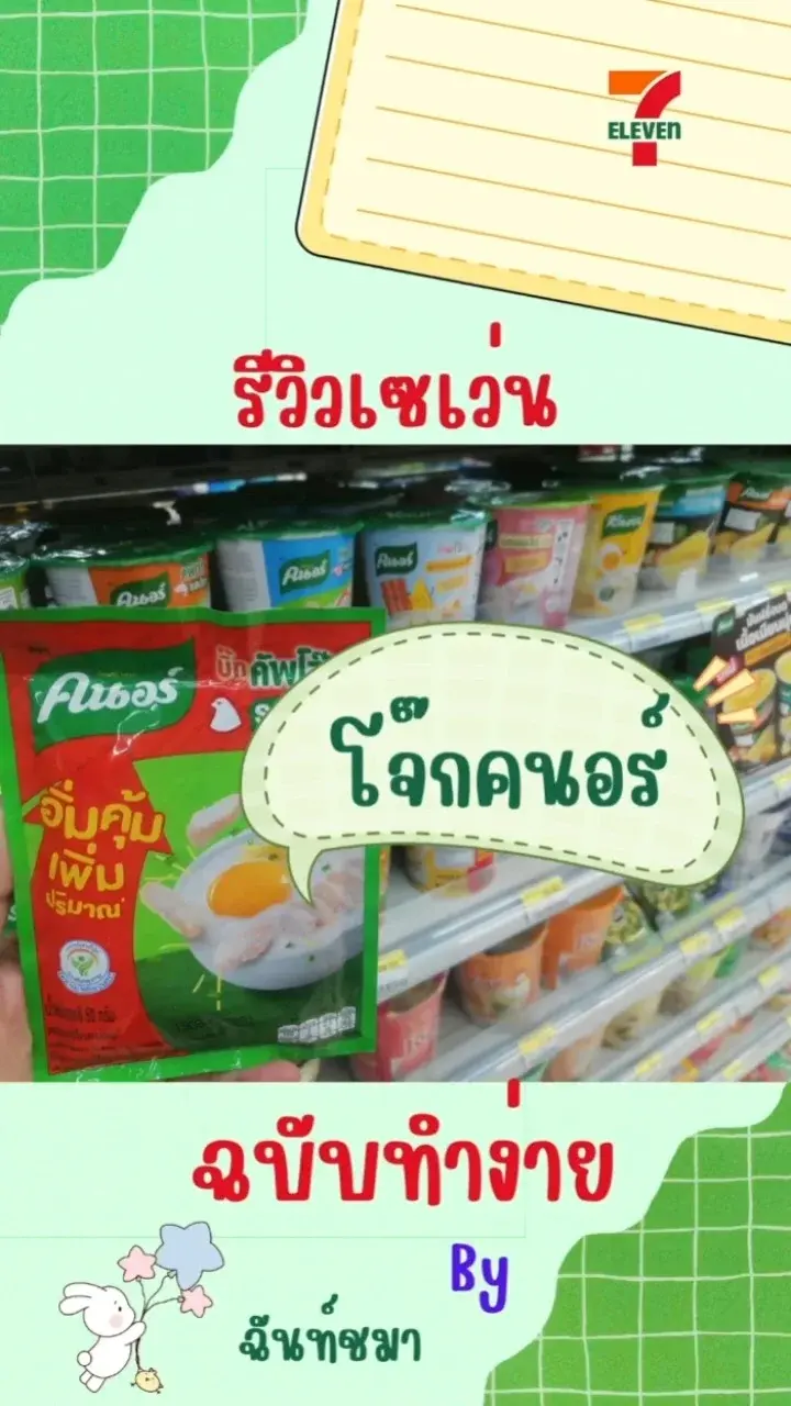 รีวิวเซเว่น :: โจ๊กคนอร์ ฉบับทำง่าย