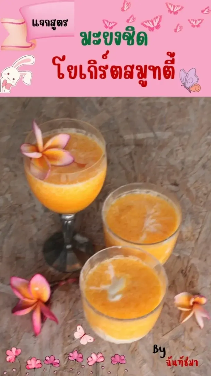 แจกสูตร มะยงชิด โยเกิร์ตสมูทตี้