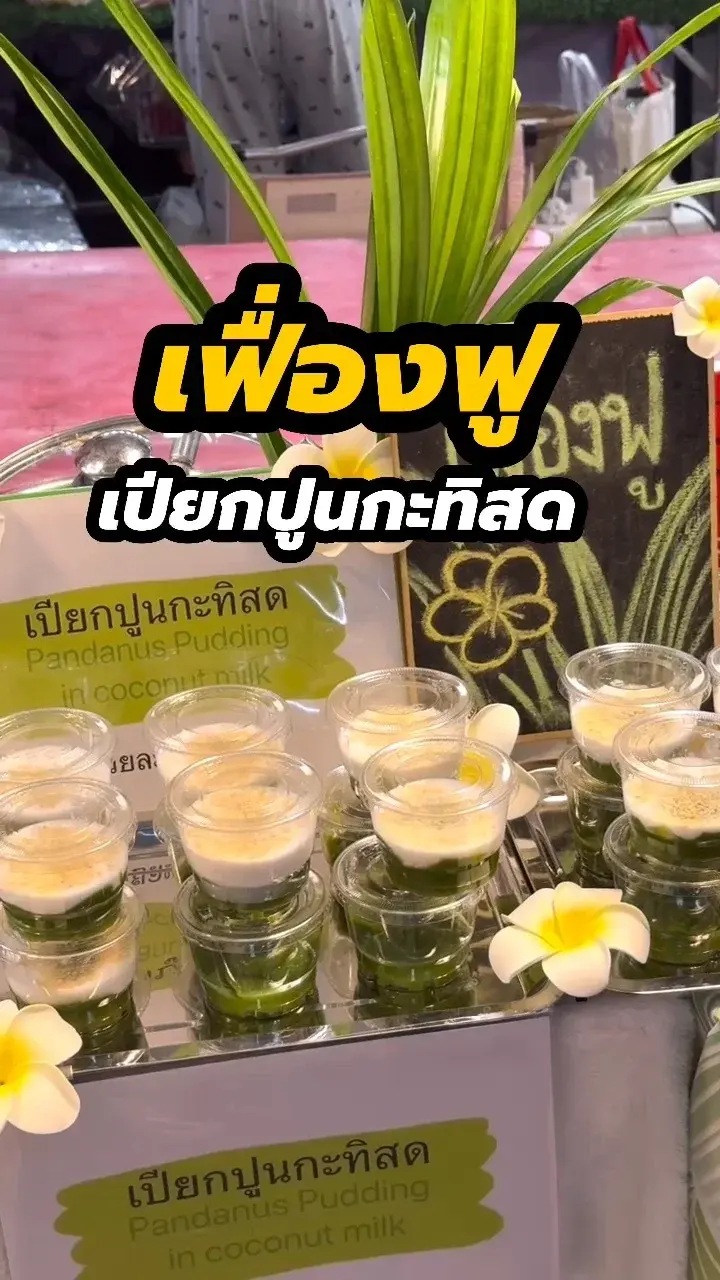 เฟื่องฟู เปียกปูนกะทิสด ร้านอร่อยในถนนคนเดินตลาดพลู
