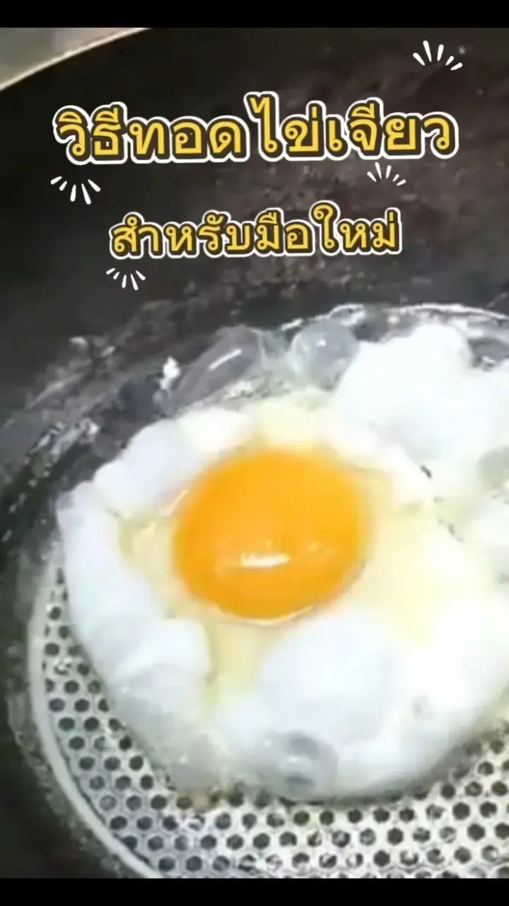วิธีทอดไข่ดาว สำหรับมือใหม่