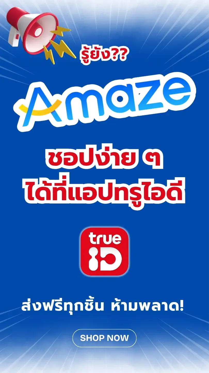 รู้ยัง? Amaze Mall ชอปง่าย ๆ ได้ที่แอปทรูไอดี ส่งฟรีทุกชิ้น ห้ามพลาด!