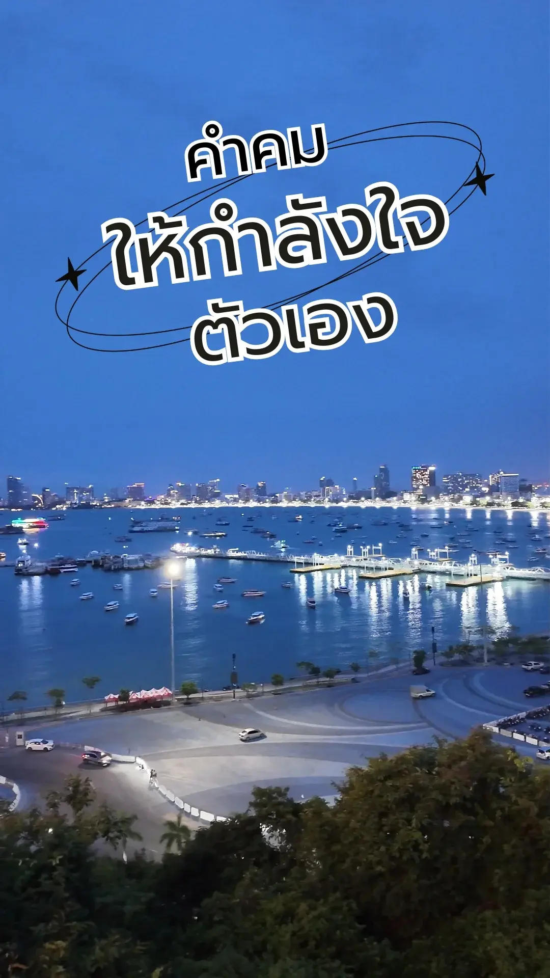 คำคมให้กำลังใจตัวเอง เวลาท้อ