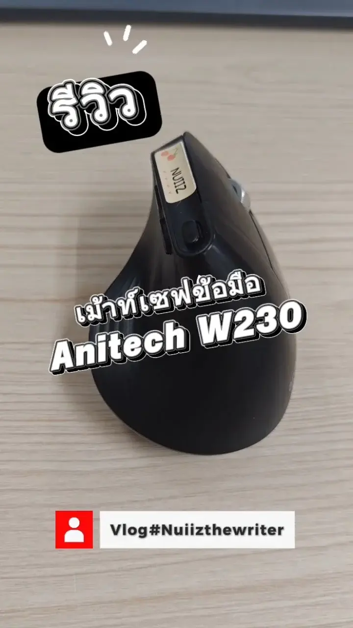 รีวิว​ เม้าส์​เซฟข้อมือ​ Anitech​ w230 เม้าส์​ไร้สาย​ ลดอาการออฟฟิศ​ซินโดรม​ ไหม